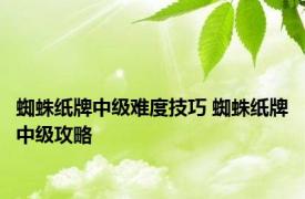 蜘蛛纸牌中级难度技巧 蜘蛛纸牌中级攻略