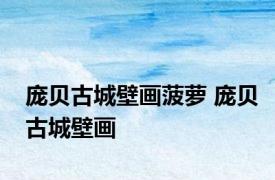 庞贝古城壁画菠萝 庞贝古城壁画 