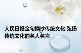 人民日报金句摘抄传统文化 弘扬传统文化的名人名言