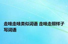走哇走哇类似词语 走哇走照样子写词语 