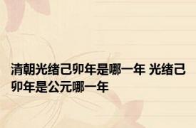 清朝光绪己卯年是哪一年 光绪己卯年是公元哪一年