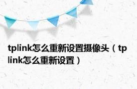 tplink怎么重新设置摄像头（tp link怎么重新设置）