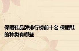 保暖鞋品牌排行榜前十名 保暖鞋的种类有哪些