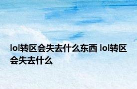 lol转区会失去什么东西 lol转区会失去什么 