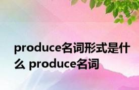 produce名词形式是什么 produce名词 