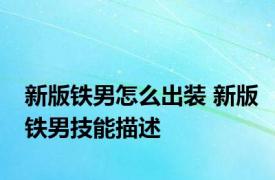 新版铁男怎么出装 新版铁男技能描述