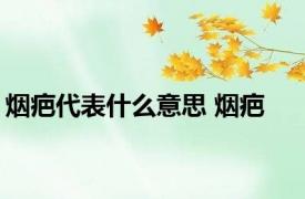 烟疤代表什么意思 烟疤 