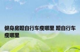 健身房蹬自行车瘦哪里 蹬自行车瘦哪里 