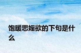 饱暖思婬欲的下句是什么