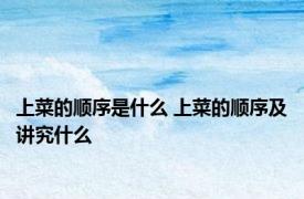 上菜的顺序是什么 上菜的顺序及讲究什么