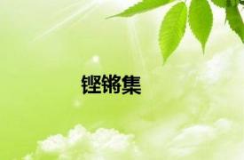 铿锵集