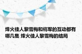 烽火佳人黎雪梅和将军的互动都有哪几集 烽火佳人黎雪梅的结局