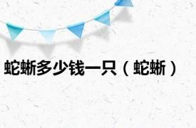 蛇蜥多少钱一只（蛇蜥）