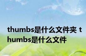 thumbs是什么文件夹 thumbs是什么文件 