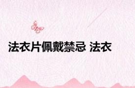 法衣片佩戴禁忌 法衣 