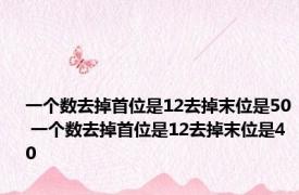一个数去掉首位是12去掉末位是50 一个数去掉首位是12去掉末位是40 