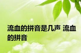流血的拼音是几声 流血的拼音 