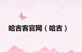 哈吉客官网（哈吉）