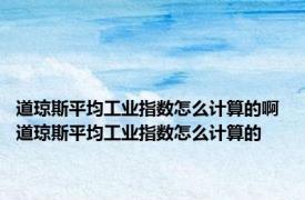 道琼斯平均工业指数怎么计算的啊 道琼斯平均工业指数怎么计算的