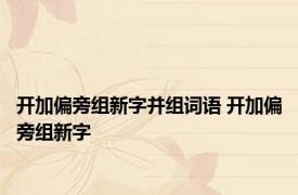 开加偏旁组新字并组词语 开加偏旁组新字 
