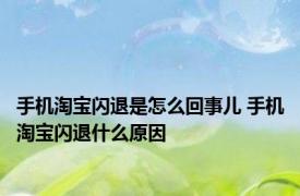手机淘宝闪退是怎么回事儿 手机淘宝闪退什么原因