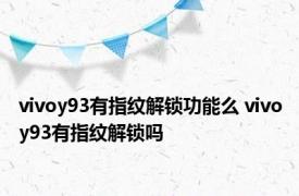 vivoy93有指纹解锁功能么 vivoy93有指纹解锁吗 