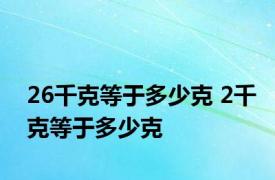 26千克等于多少克 2千克等于多少克 