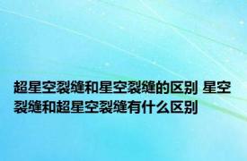 超星空裂缝和星空裂缝的区别 星空裂缝和超星空裂缝有什么区别