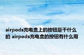 airpods充电盒上的按钮是干什么的 airpods充电盒的按钮有什么用