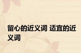 留心的近义词 适宜的近义词 