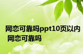 网恋可靠吗ppt10页以内 网恋可靠吗 