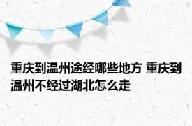 重庆到温州途经哪些地方 重庆到温州不经过湖北怎么走