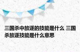 三国杀中放逐的技能是什么 三国杀放逐技能是什么意思