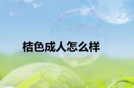桔色成人怎么样