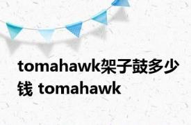 tomahawk架子鼓多少钱 tomahawk 