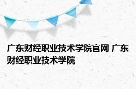 广东财经职业技术学院官网 广东财经职业技术学院 