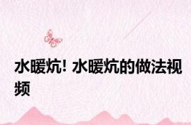 水暖炕! 水暖炕的做法视频 
