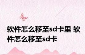 软件怎么移至sd卡里 软件怎么移至sd卡