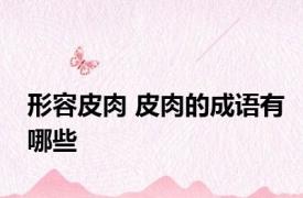 形容皮肉 皮肉的成语有哪些