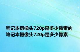 笔记本摄像头720p是多少像素的 笔记本摄像头720p是多少像素