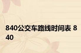 840公交车路线时间表 840 