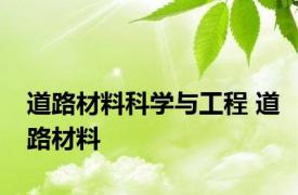 道路材料科学与工程 道路材料 