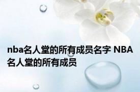 nba名人堂的所有成员名字 NBA名人堂的所有成员