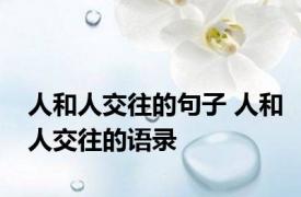 人和人交往的句子 人和人交往的语录