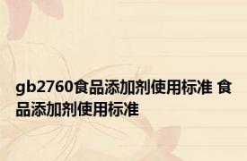 gb2760食品添加剂使用标准 食品添加剂使用标准