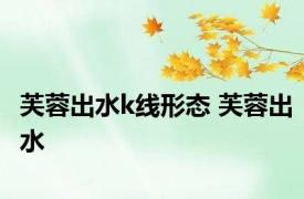 芙蓉出水k线形态 芙蓉出水 