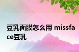 豆乳面膜怎么用 missface豆乳 