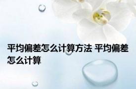 平均偏差怎么计算方法 平均偏差怎么计算