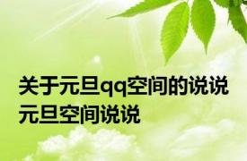 关于元旦qq空间的说说 元旦空间说说