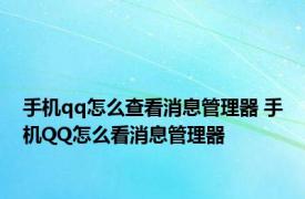 手机qq怎么查看消息管理器 手机QQ怎么看消息管理器